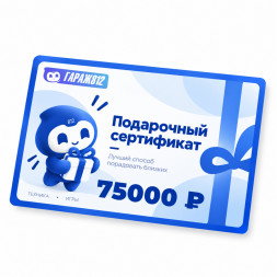 Электронный подарочный сертификат на 75000 ₽