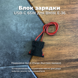 Блок зарядки USB-C 65W для BMW E36